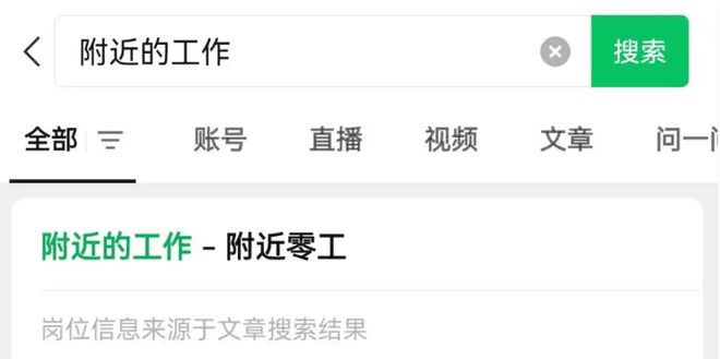 微信上线“附近的工作”功能