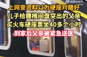 儿子给腰突父亲买40小时硬座票