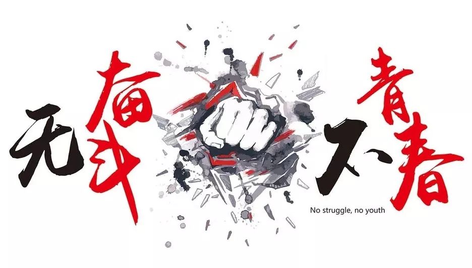 在奋斗中释放青春激情