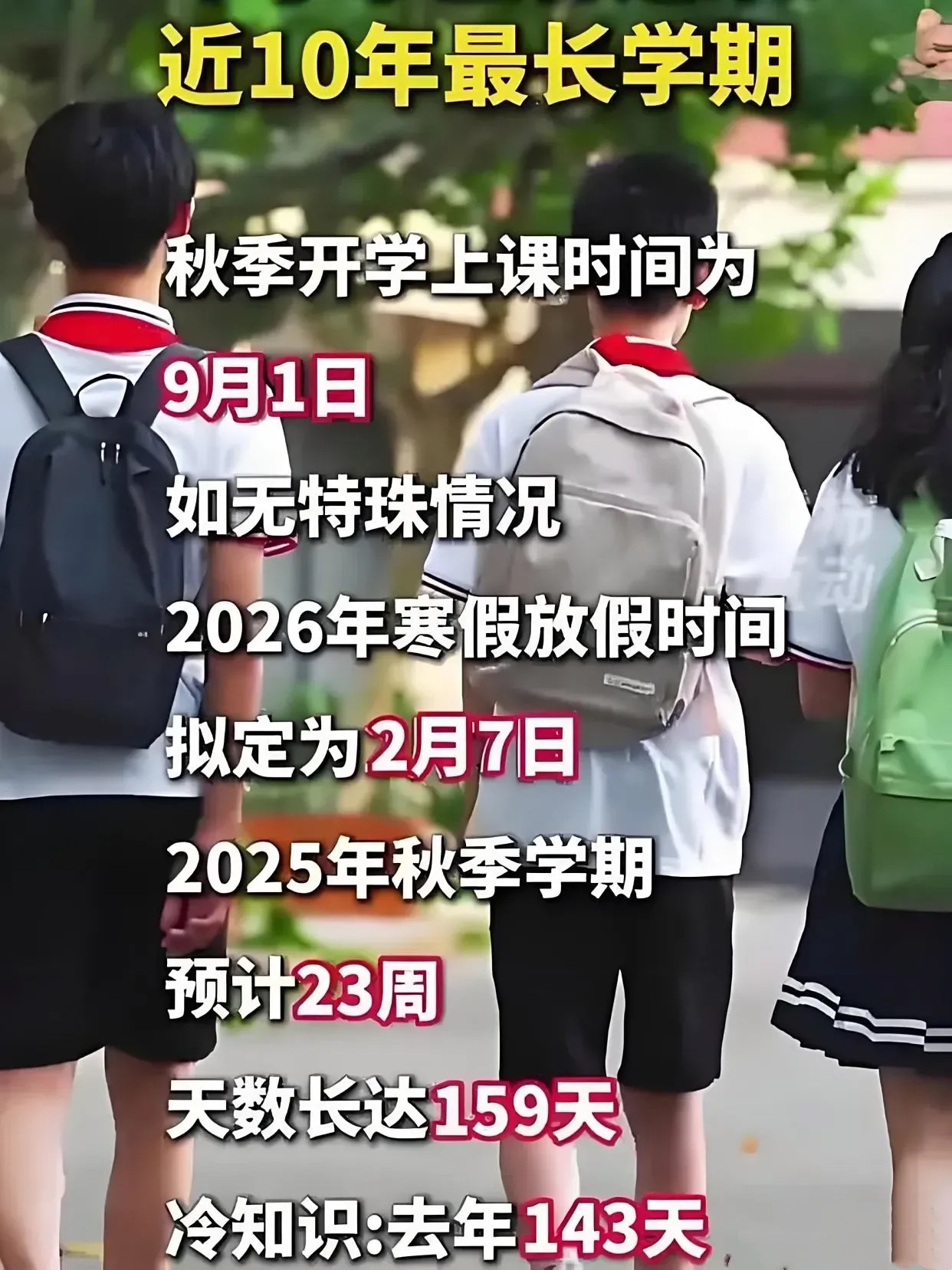 多省市将迎来近十年最长秋季学期多省市迎来近十年最长秋季学期，教育新动向与学生新机遇